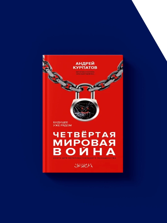 Rus tilidagi To‘rtinchi jahon urushi. Kelajak allaqachon yaqin kitobi