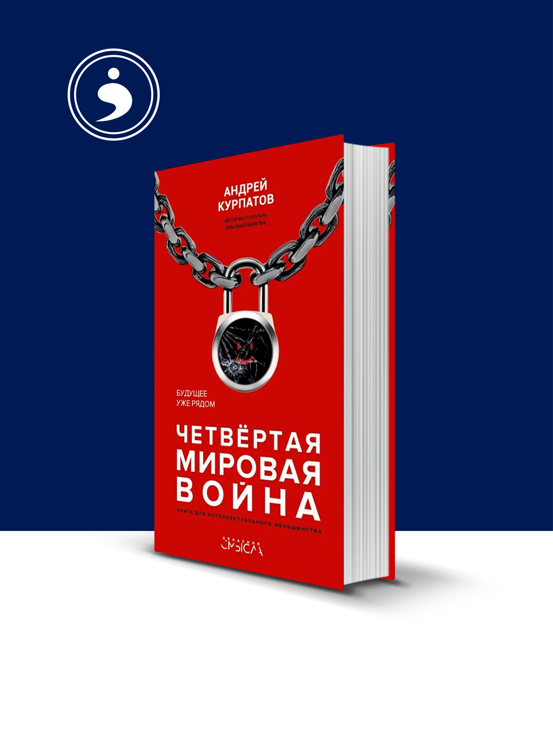 Книга "Четвертая мировая война. Будущее уже рядом" на русском языке - 