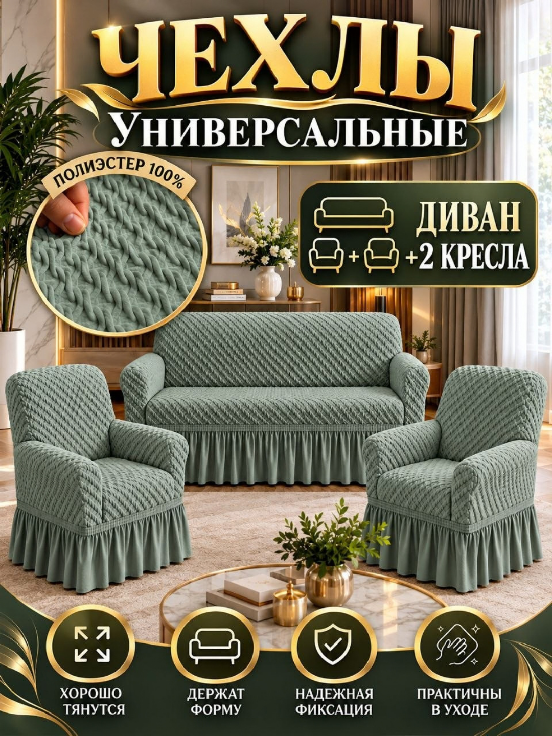 Divan va kreslolar uchun universal qoplamalar to'plami - 
