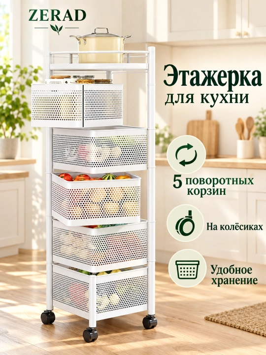 Этажерка металлическая для кухни на колёсиках, с 4 или 5 поворотными корзинами