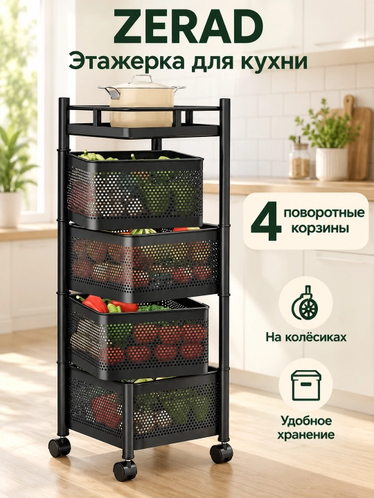 Этажерка металлическая для кухни на колёсиках, с 4 или 5 поворотными корзинами