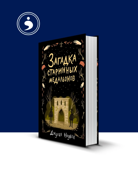 "Qadimiy medalyonlar siri: Julia Nobel" kitobi rus tilida - 