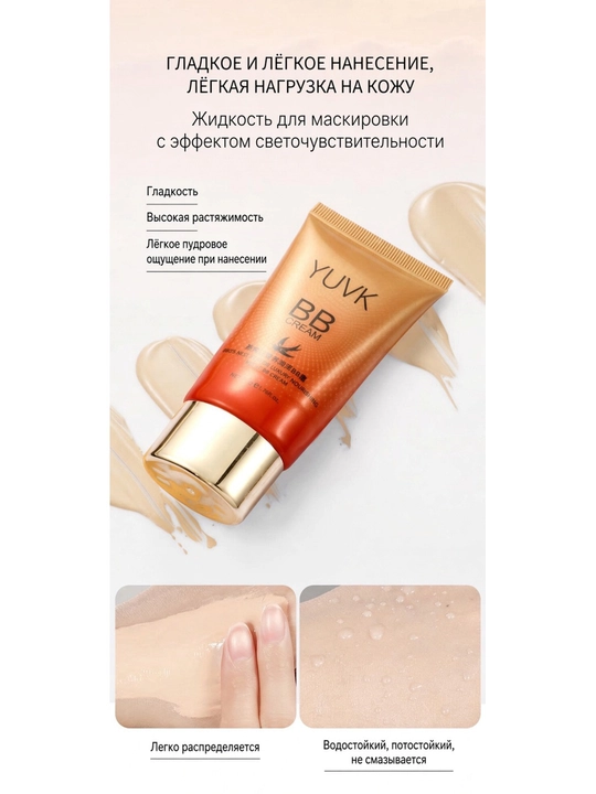 BB-крем для лица YUVK тональный, увлажняющий, с пептидами и экстрактом ласточкиного гнезда
