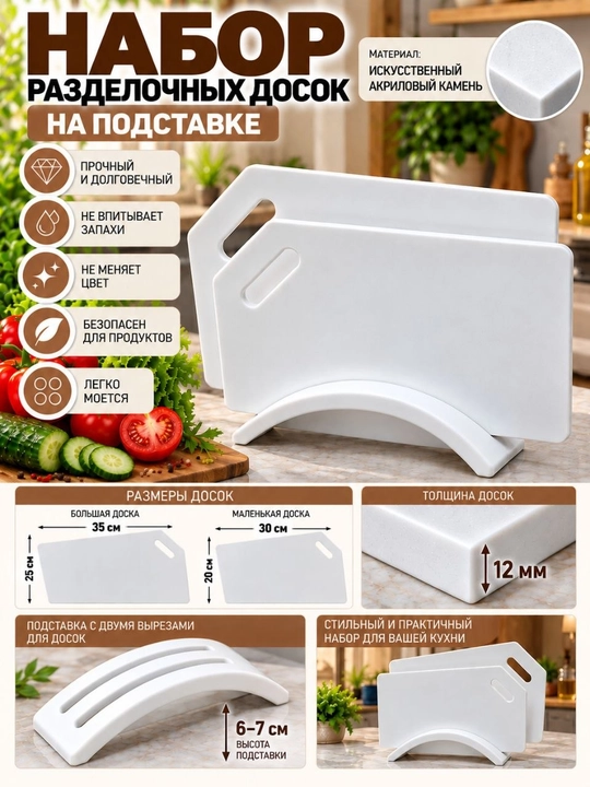Набор разделочных досок на подставке из искусственного акрилового камня