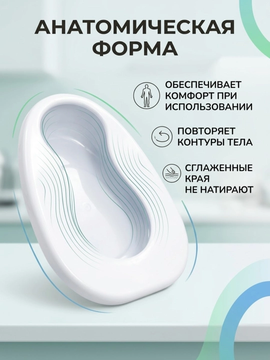 Судно подкладное медицинское для взрослых, пластиковое, анатомическое - 