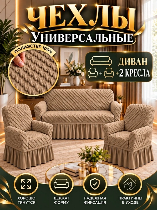 Универсальный комплект чехлов для дивана и кресел - 