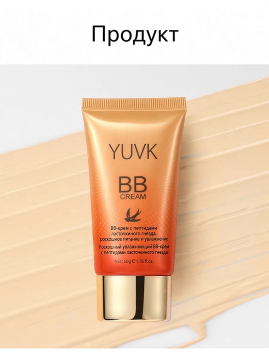 BB-крем для лица YUVK тональный, увлажняющий, с пептидами и экстрактом ласточкиного гнезда
