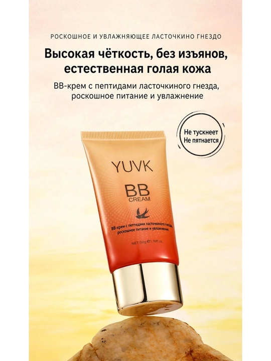 BB-крем для лица YUVK тональный, увлажняющий, с пептидами и экстрактом ласточкиного гнезда