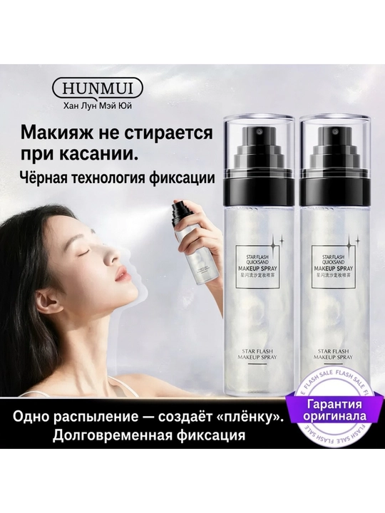 HUNMUI Star Flash Quicksand makiyaj fiksatori, jilo va qum effektli sprey