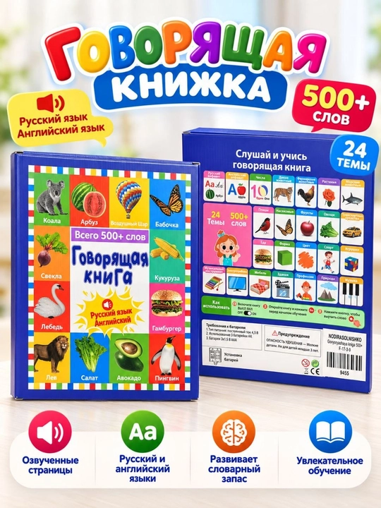 Ovozli kitob — rus va ingliz tillarida, 470+ so‘z,  rivojlantiruvchi interaktiv kitob