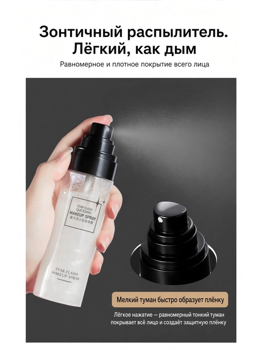 HUNMUI Star Flash Quicksand makiyaj fiksatori, jilo va qum effektli sprey