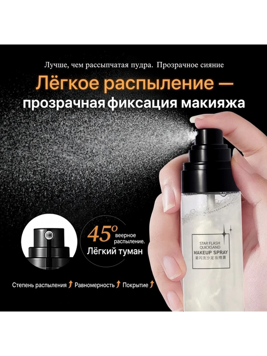 HUNMUI Star Flash Quicksand makiyaj fiksatori, jilo va qum effektli sprey