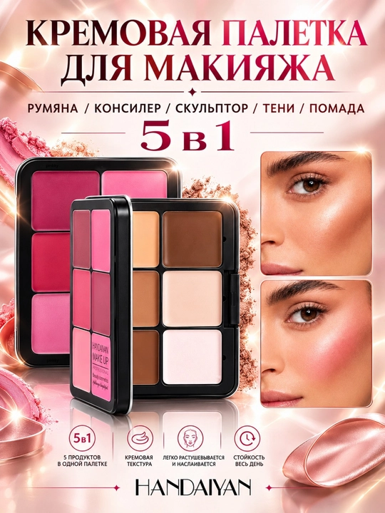 Кремовая палетка для макияжа лица HANDAIYA - 