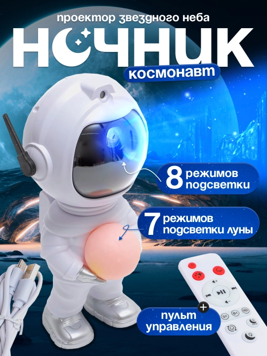 Детский ночник-проектор звездного неба "Космонавт", с пультом