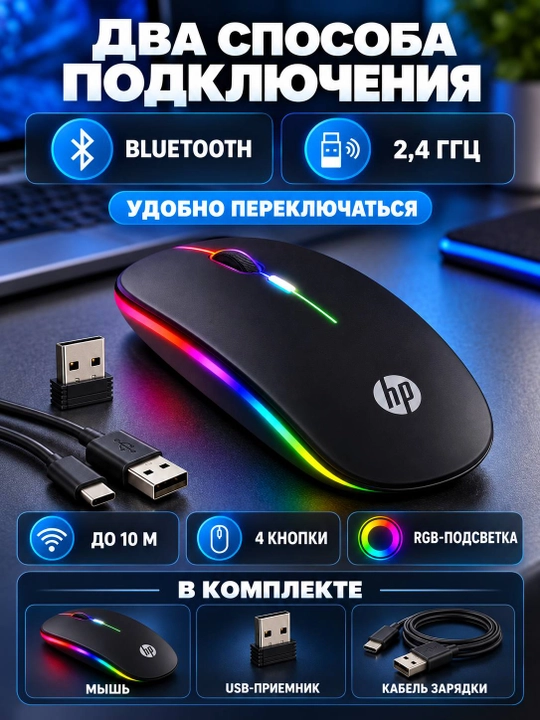 HP W10 simsiz sichqoncha, Bluetooth va 2,4 GHz, RGB yoritish, qayta quvvatlanuvchi