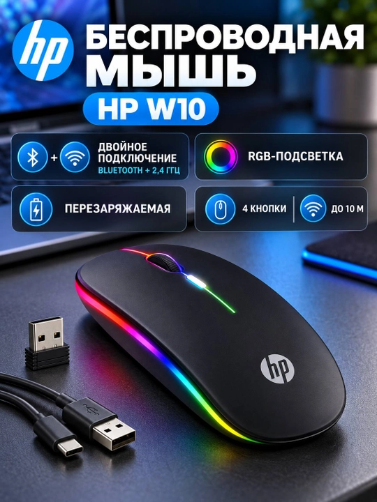 HP W10 simsiz sichqoncha, Bluetooth va 2,4 GHz, RGB yoritish, qayta quvvatlanuvchi - 