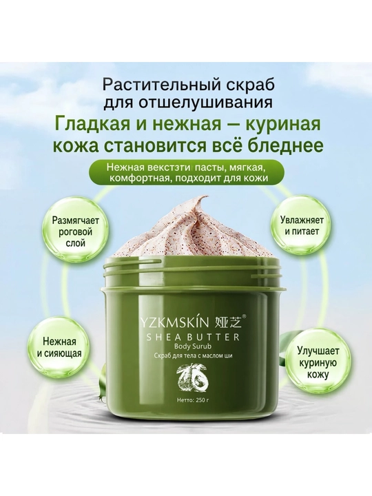 Скраб для тела YZKMSKÍN с маслом ши увлажняющий и отшелушивающий против кератоза, 250 г
