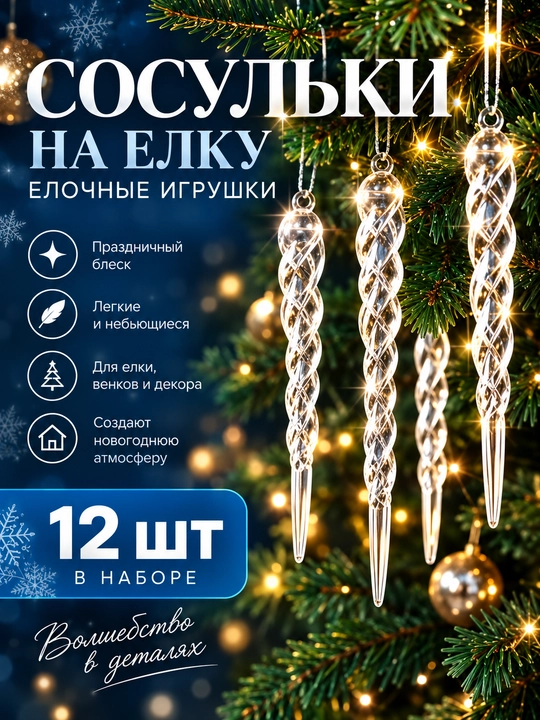 Елочные игрушки - новогодния украшения сосульки на елку прозрачные, 12 штук - 