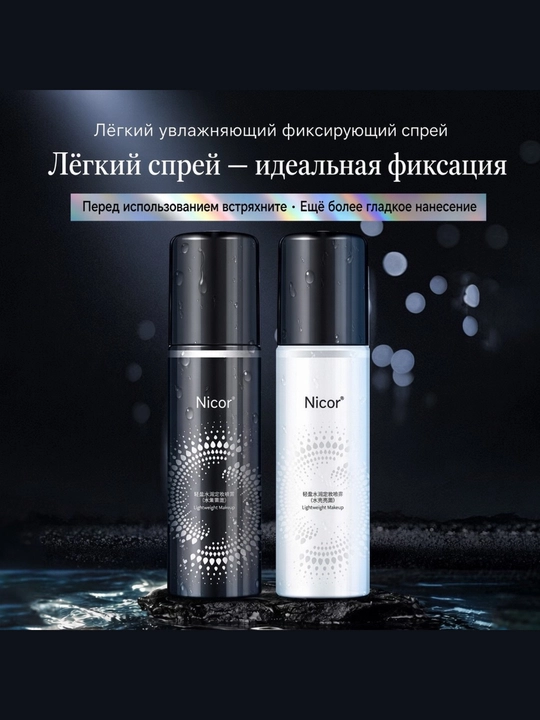 Фиксатор для макияжа Nicor увлажняющий, спрей для лица закрепляющий, 2 вида