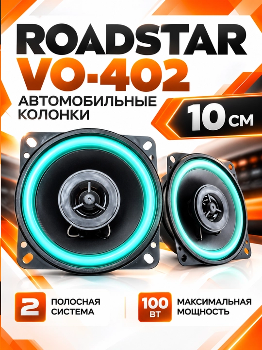 Автомобильная акустическая система Roadstar, 100 Вт - 