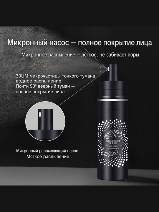 Фиксатор для макияжа Nicor увлажняющий, спрей для лица закрепляющий, 2 вида