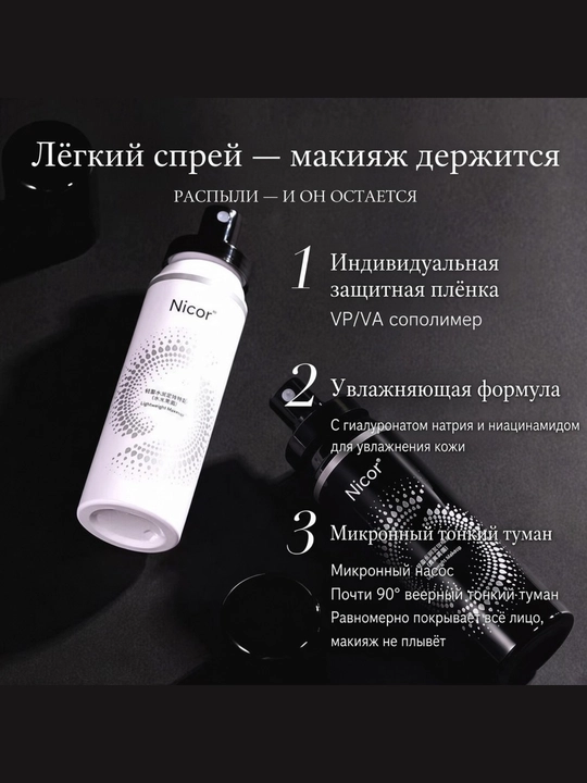 Фиксатор для макияжа Nicor увлажняющий, спрей для лица закрепляющий, 2 вида