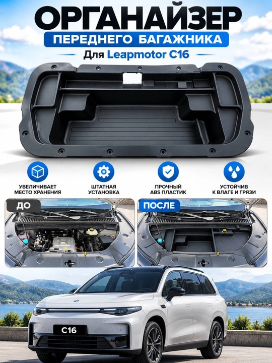 Leapmotor C11 va C16 uchun old bagaj organayzeri - 