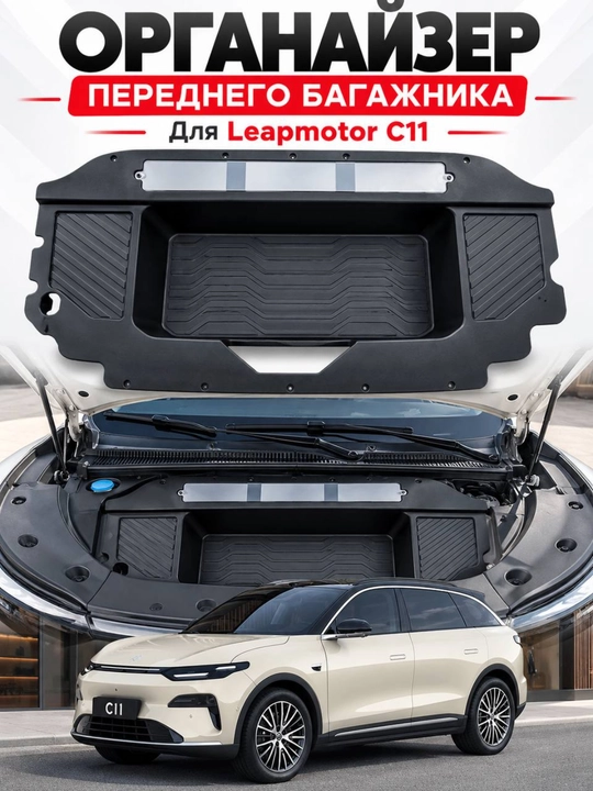Leapmotor C11 va C16 uchun old bagaj organayzeri - 