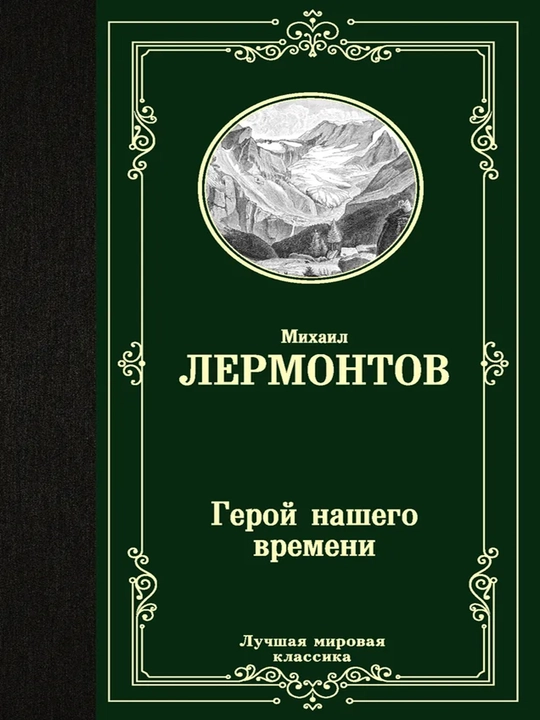 Герой нашего времени - 
