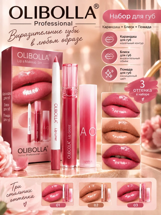 OLIBOLLA lab pardozi uchun dekorativ kosmetika to‘plami, chidamli lab bo‘yog‘i, yaltiroqlik, qalam, 3 tasi 1 da - 