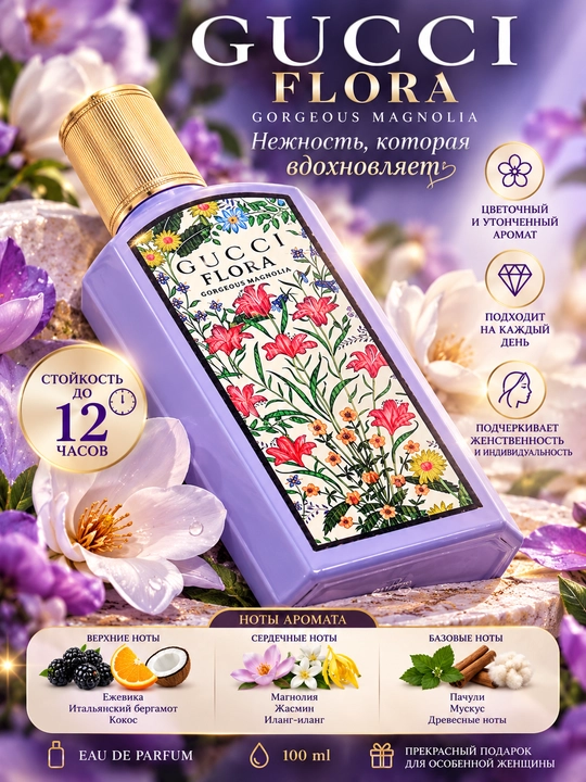 GUCCI FLORA, Gorgeous Magnolia, ayollar uchun hashamatli va elegant atir, 100ml - 
