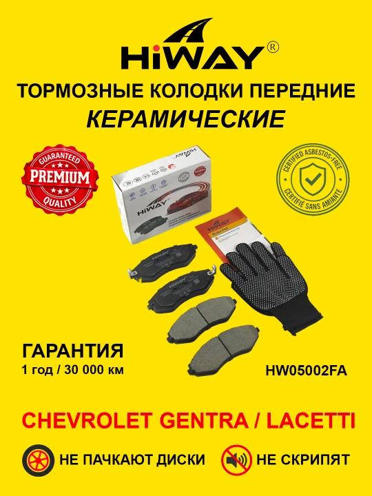 HiWAY керамические тормозные колодки передние и задние для всех моделей CHEVROLET - 