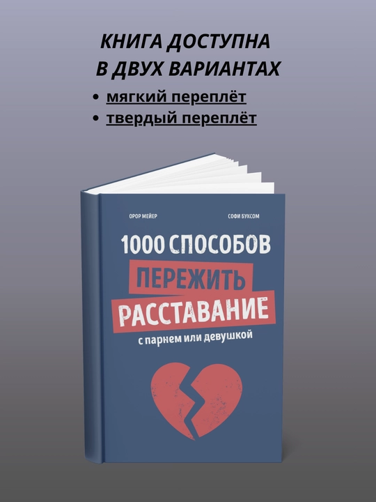 1000 ways to survive a breakup with a boyfriend or girlfriend - 