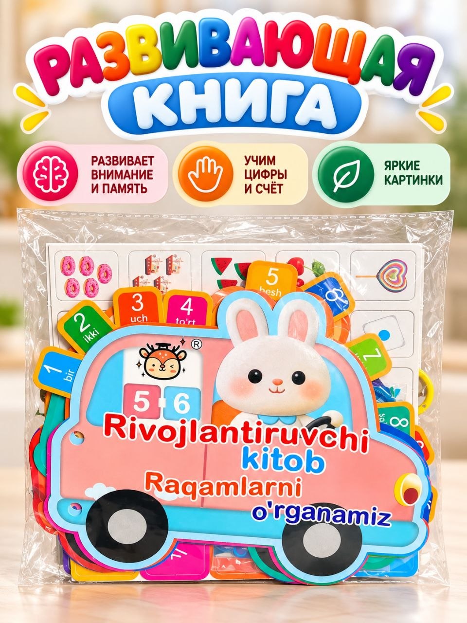 Развивающая книга для детей «Изучаем цифры» — 21 тема, 470+ слов - 