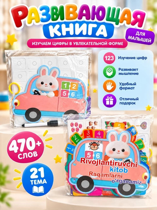 Развивающая книга для детей «Изучаем цифры» — 21 тема, 470+ слов
