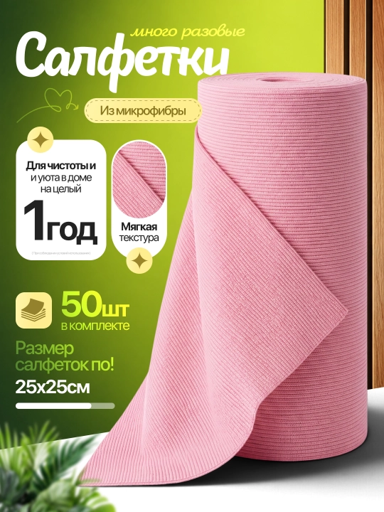Тряпка салфетка из микрофибры для уборки, рулон 50 шт, 25х25 см, для дома