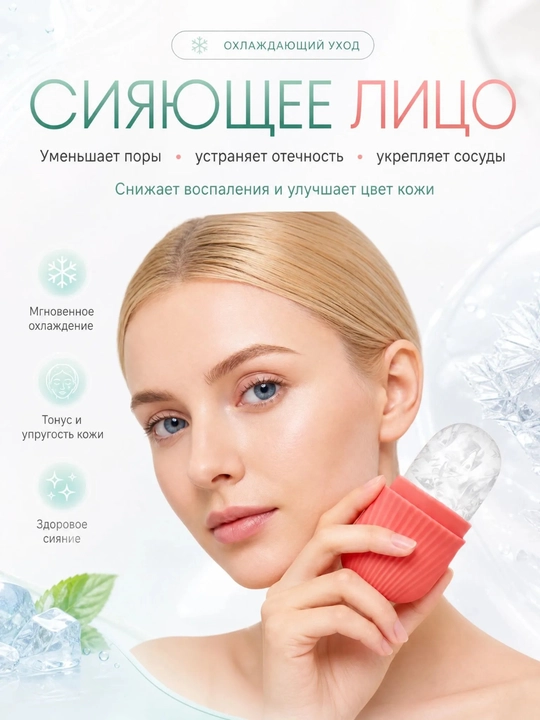 Криомассажер, ледяной ролик для лица, для массажа шеи и глаз