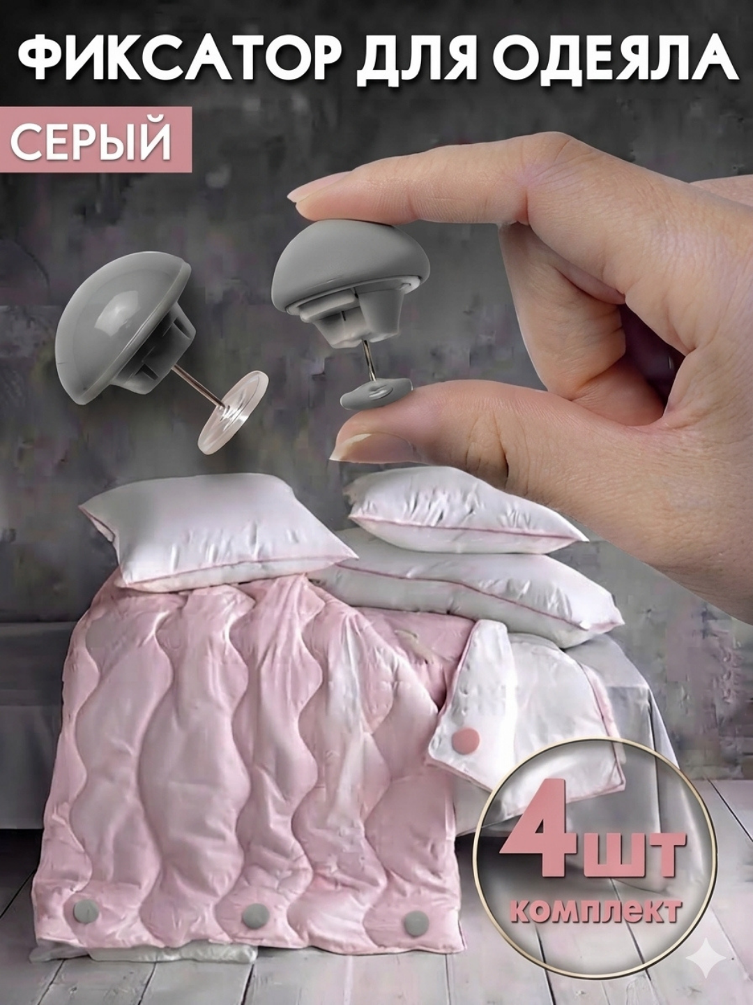 Зажимы для одеяла и простыни, фиксаторы постельного белья, аксессуар для дома, 4 шт - 