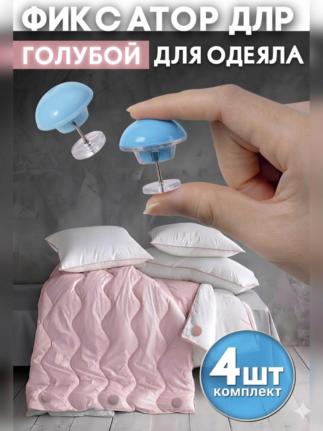 Зажимы для одеяла и простыни, фиксаторы постельного белья, аксессуар для дома, 4 шт - 