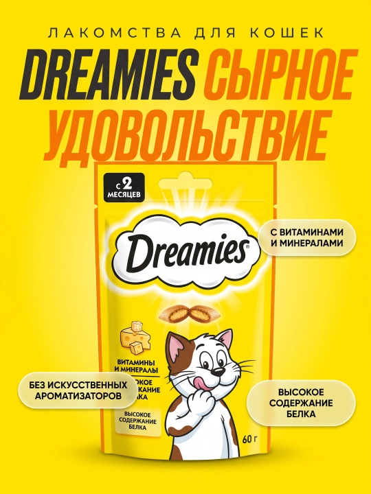 Лакомство для кошек Dreamies, подушечки с сыром, 60 г