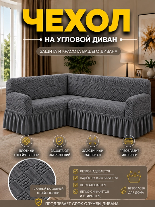 Универсальный чехол для углового дивана - 