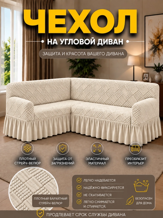 Универсальный чехол для углового дивана - 