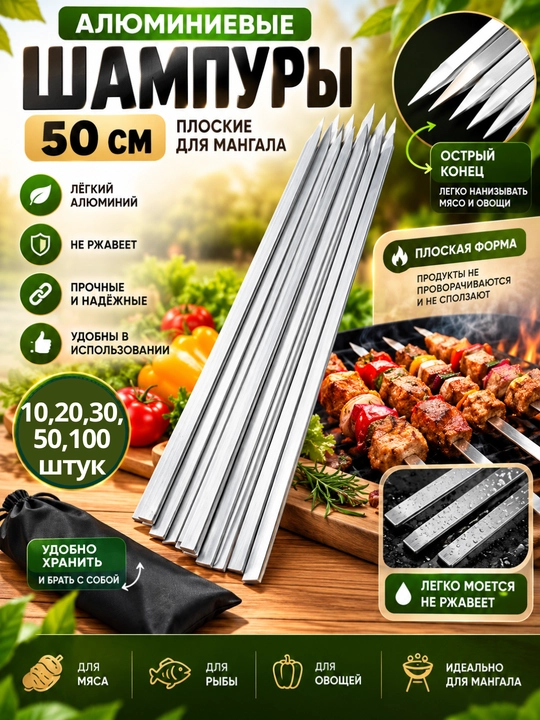 Shampur, yassi six, kabob sixi, mangal uchun, go‘sht va baliq, alyuminiy, 50 sm - 