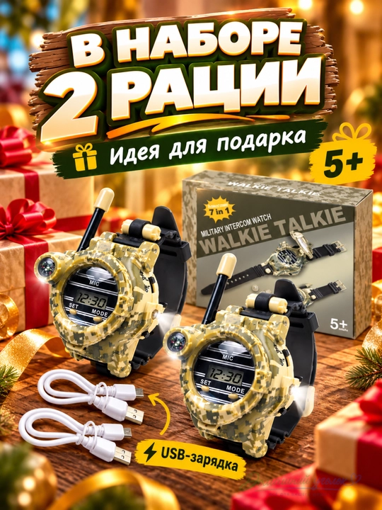 Детская перезаряжаемая рация-игрушка 7в1 с фонариком и компасом WT-02