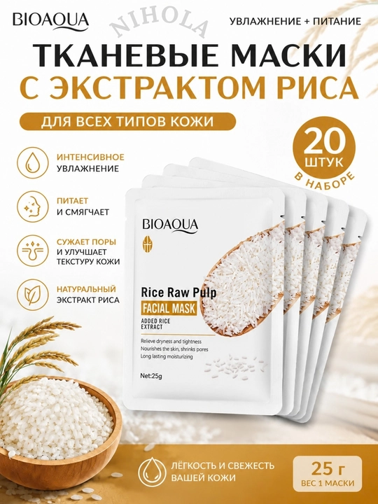 Маски тканевые для лица, Bioaqua, маска, набор, 5 и 10 штук, питательная, увлажняющая, 25 мл