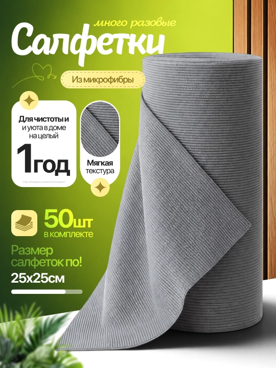 Тряпка салфетка из микрофибры для уборки, рулон 50 шт, 25х25 см, для дома