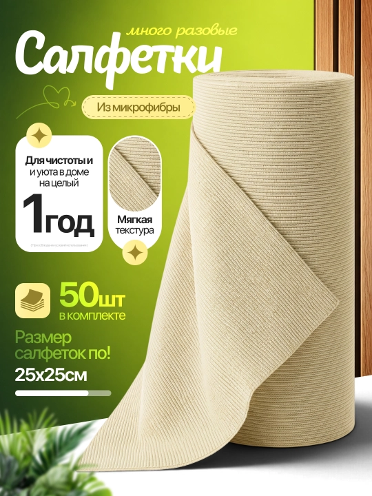 Тряпка салфетка из микрофибры для уборки, рулон 50 шт, 25х25 см, для дома