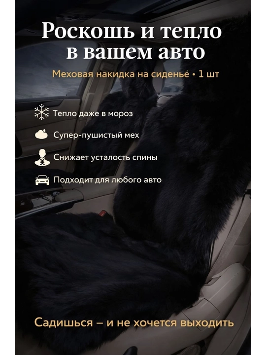 Меховые накидки на автомобильные сиденья, зимняя, в комплекте 1 шт - 