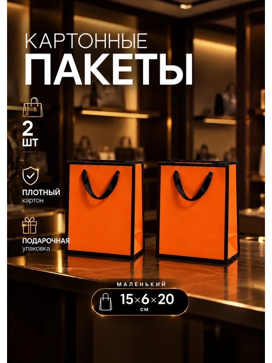 Подарочный пакет-упаковка картонный с тканевыми ручками 32×12×26 см в комплекте 2 шт