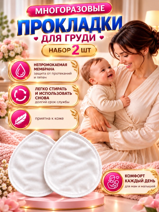 Ko‘p martalik ko‘krak prokladkalari, emizikli onalar uchun, 100% paxta, namlikni shimuvchi - 